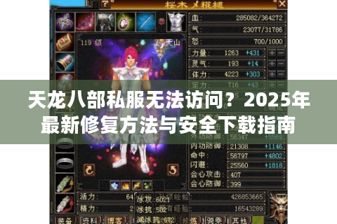 天龙八部私服无法访问?2025年最新修复方法与安全下载指南 天龙八部私服无法访问?2025年最新修复方法与安全下载指南