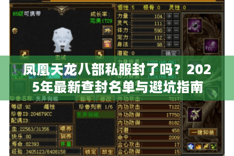 凤凰天龙八部私服封了吗?2025年最新查封名单与避坑指南 凤凰天龙八部私服封了吗?2025年最新查封名单与避坑指南