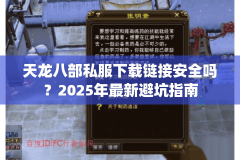 天龙八部私服下载链接安全吗？2025年最新避坑指南