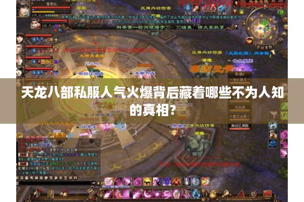 天龙八部私服人气火爆背后藏着哪些不为人知的真相? 天龙八部私服人气火爆背后藏着哪些不为人知的真相?