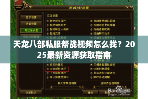 天龙八部私服帮战视频怎么找?2025最新资源获取指南 天龙八部私服帮战视频怎么找?2025最新资源获取指南