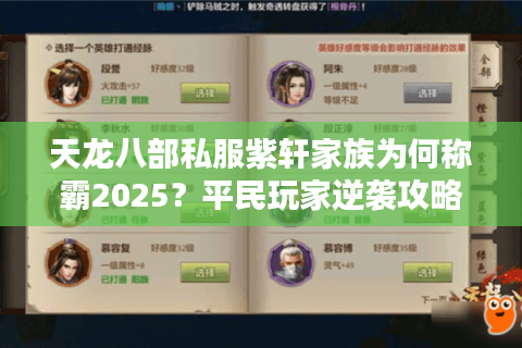 天龙八部私服紫轩家族为何称霸2025?平民玩家逆袭攻略全解析 天龙八部私服紫轩家族为何称霸2025?平民玩家逆袭攻略全解析