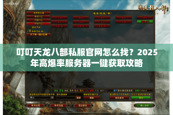 叮叮天龙八部私服官网怎么找?2025年高爆率服务器一键获取攻略 叮叮天龙八部私服官网怎么找?2025年高爆率服务器一键获取攻略
