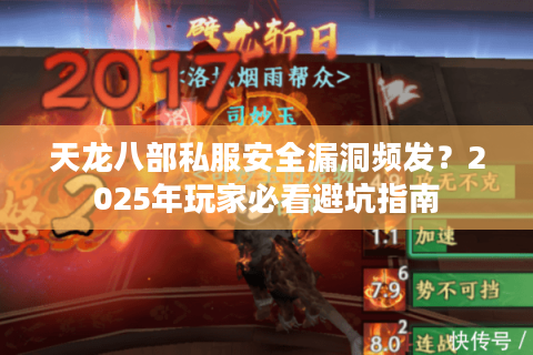 天龙八部私服安全漏洞频发?2025年玩家必看避坑指南 天龙八部私服安全漏洞频发?2025年玩家必看避坑指南