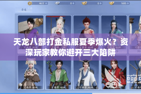 天龙八部打金私服夏季爆火?资深玩家教你避开三大陷阱 天龙八部打金私服夏季爆火?资深玩家教你避开三大陷阱