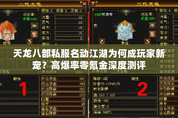 天龙八部私服名动江湖为何成玩家新宠？高爆率零氪金深度测评