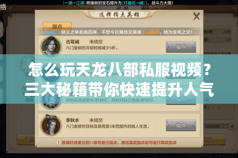 怎么玩天龙八部私服视频?三大秘籍带你快速提升人气和装备 怎么玩天龙八部私服视频?三大秘籍带你快速提升人气和装备