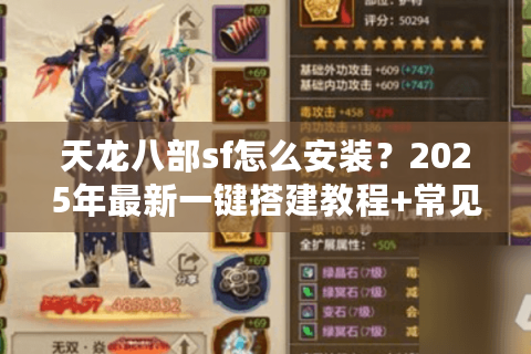 天龙八部sf怎么安装?2025年最新一键搭建教程+常见问题解决 天龙八部sf怎么安装?2025年最新一键搭建教程+常见问题解决