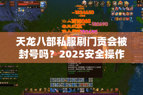 天龙八部私服刷门贡会被封号吗？2025安全操作指南