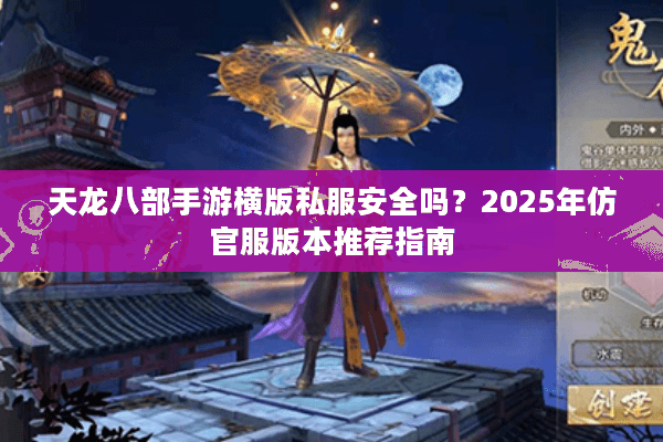 天龙八部手游横版私服安全吗?2025年仿官服版本推荐指南 天龙八部手游横版私服安全吗?2025年仿官服版本推荐指南