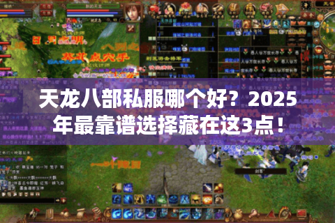 天龙八部私服哪个好?2025年最靠谱选择藏在这3点! 天龙八部私服哪个好?2025年最靠谱选择藏在这3点!