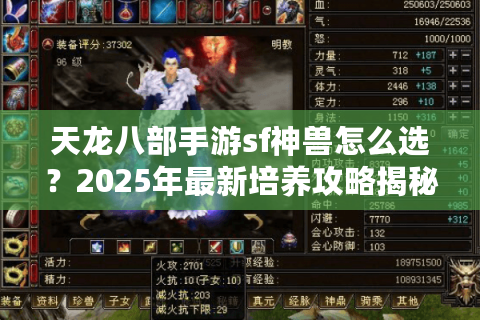 天龙八部手游sf神兽怎么选?2025年最新培养攻略揭秘 天龙八部手游sf神兽怎么选?2025年最新培养攻略揭秘