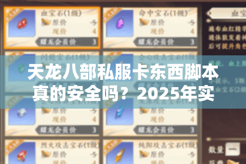 天龙八部私服卡东西脚本真的安全吗？2025年实测避坑指南
