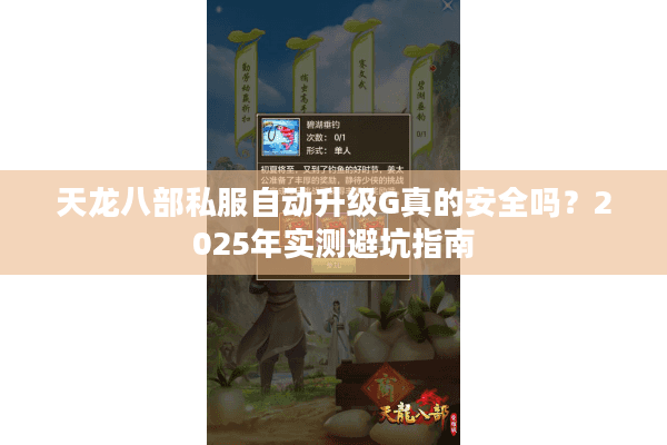 天龙八部私服自动升级G真的安全吗?2025年实测避坑指南 天龙八部私服自动升级G真的安全吗?2025年实测避坑指南