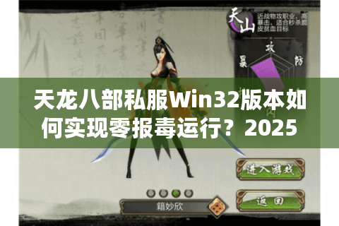 天龙八部私服Win32版本如何实现零报毒运行?2025年私服搭建全攻略 天龙八部私服Win32版本如何实现零报毒运行?2025年私服搭建全攻略