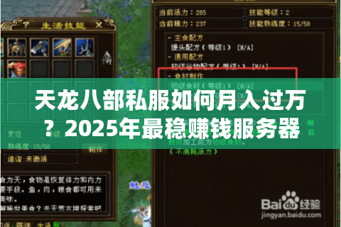 天龙八部私服如何月入过万?2025年最稳赚钱服务器实测推荐 天龙八部私服如何月入过万?2025年最稳赚钱服务器实测推荐