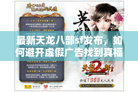 最新天龙八部sf发布,如何避开虚假广告找到真福利零氪服? 最新天龙八部sf发布,如何避开虚假广告找到真福利零氪服?