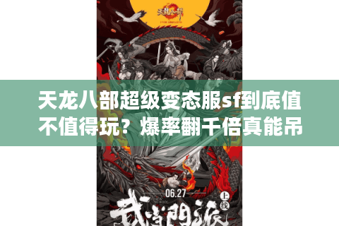 天龙八部超级变态服sf到底值不值得玩?爆率翻千倍真能吊打正版吗? 天龙八部超级变态服sf到底值不值得玩?爆率翻千倍真能吊打正版吗?
