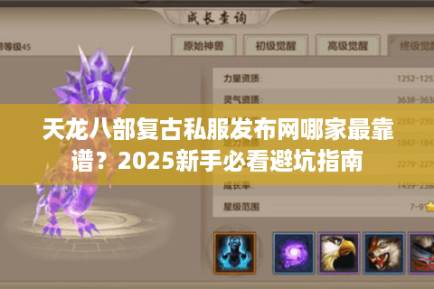 天龙八部复古私服发布网哪家最靠谱?2025新手必看避坑指南 天龙八部复古私服发布网哪家最靠谱?2025新手必看避坑指南