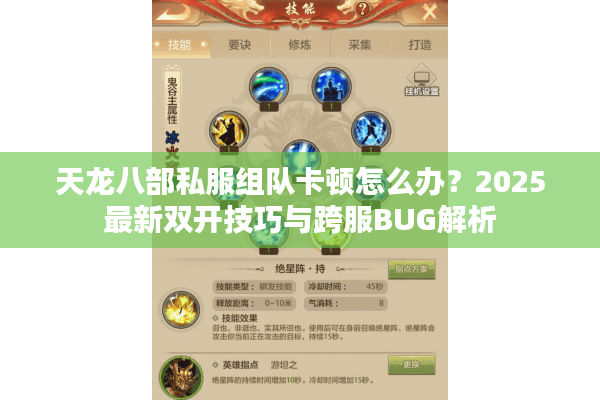 天龙八部私服组队卡顿怎么办？2025最新双开技巧与跨服BUG解析