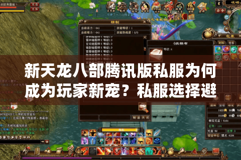 新天龙八部腾讯版私服为何成为玩家新宠?私服选择避坑指南 新天龙八部腾讯版私服为何成为玩家新宠?私服选择避坑指南
