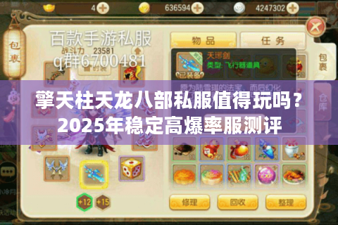 擎天柱天龙八部私服值得玩吗?2025年稳定高爆率服测评 擎天柱天龙八部私服值得玩吗?2025年稳定高爆率服测评