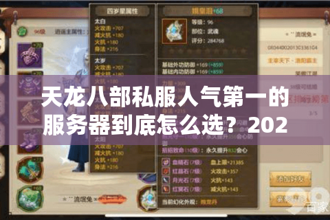 天龙八部私服人气第一的服务器到底怎么选?2025年避坑指南 天龙八部私服人气第一的服务器到底怎么选?2025年避坑指南