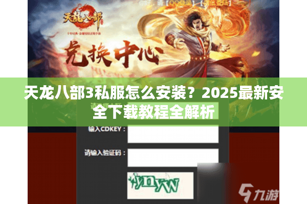 天龙八部3私服怎么安装?2025最新安全下载教程全解析 天龙八部3私服怎么安装?2025最新安全下载教程全解析