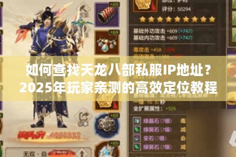 如何查找天龙八部私服IP地址?2025年玩家亲测的高效定位教程 如何查找天龙八部私服IP地址?2025年玩家亲测的高效定位教程
