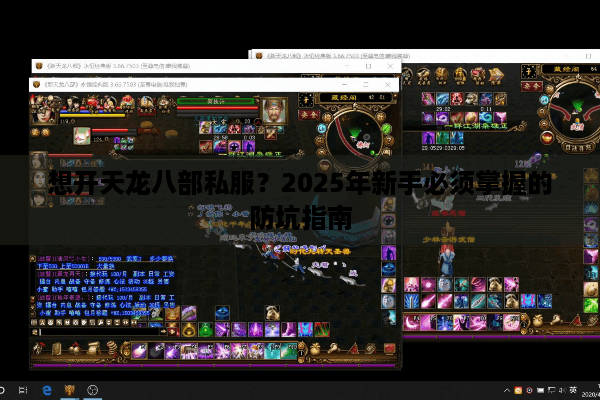 想开天龙八部私服？2025年新手必须掌握的防坑指南