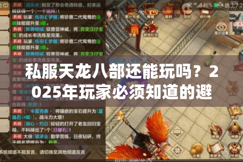 私服天龙八部还能玩吗?2025年玩家必须知道的避坑指南 私服天龙八部还能玩吗?2025年玩家必须知道的避坑指南