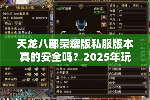 天龙八部荣耀版私服版本真的安全吗?2025年玩家避坑指南 天龙八部荣耀版私服版本真的安全吗?2025年玩家避坑指南