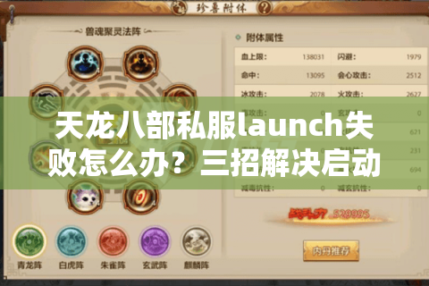 天龙八部私服launch失败怎么办?三招解决启动卡顿、闪退问题 天龙八部私服launch失败怎么办?三招解决启动卡顿、闪退问题