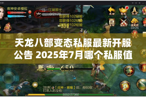 天龙八部变态私服最新开服公告 2025年7月哪个私服值得入坑? 天龙八部变态私服最新开服公告 2025年7月哪个私服值得入坑?