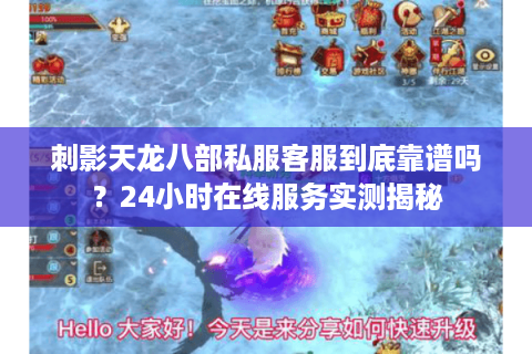 刺影天龙八部私服客服到底靠谱吗？24小时在线服务实测揭秘
