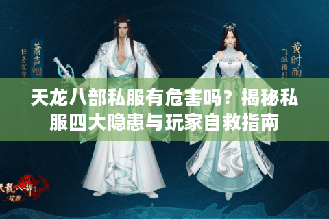 天龙八部私服有危害吗？揭秘私服四大隐患与玩家自救指南