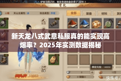 新天龙八式武意私服真的能实现高爆率?2025年实测数据揭秘 新天龙八式武意私服真的能实现高爆率?2025年实测数据揭秘