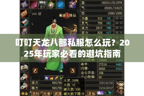 叮叮天龙八部私服怎么玩?2025年玩家必看的避坑指南 叮叮天龙八部私服怎么玩?2025年玩家必看的避坑指南