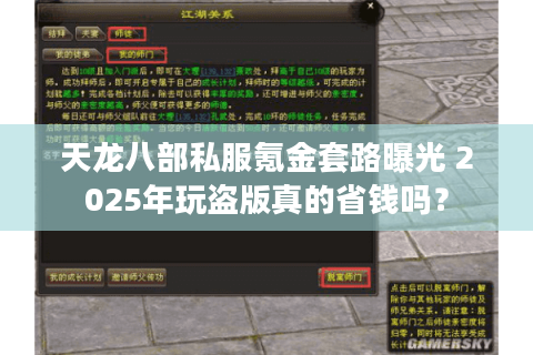 天龙八部私服氪金套路曝光 2025年玩盗版真的省钱吗？