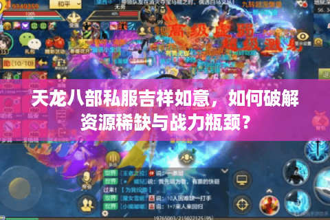 天龙八部私服吉祥如意，如何破解资源稀缺与战力瓶颈？