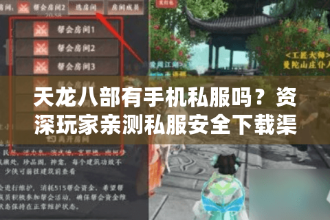 天龙八部有手机私服吗？资深玩家亲测私服安全下载渠道