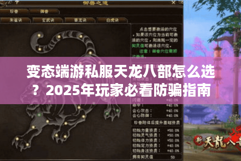 变态端游私服天龙八部怎么选？2025年玩家必看防骗指南