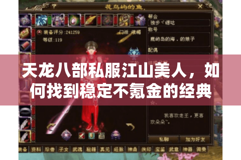 天龙八部私服江山美人,如何找到稳定不氪金的经典版本? 天龙八部私服江山美人,如何找到稳定不氪金的经典版本?