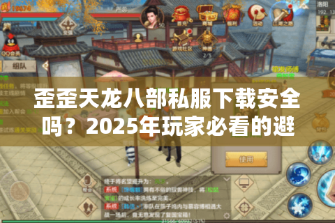 歪歪天龙八部私服下载安全吗?2025年玩家必看的避坑指南 歪歪天龙八部私服下载安全吗?2025年玩家必看的避坑指南