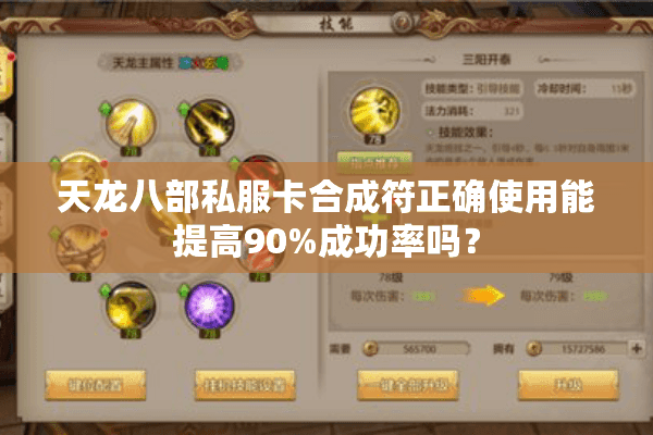 天龙八部私服卡合成符正确使用能提高90%成功率吗? 天龙八部私服卡合成符正确使用能提高90%成功率吗?