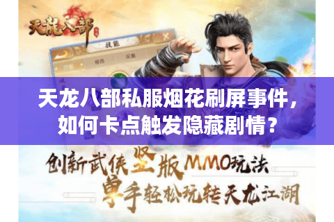 天龙八部私服烟花刷屏事件,如何卡点触发隐藏剧情? 天龙八部私服烟花刷屏事件,如何卡点触发隐藏剧情?