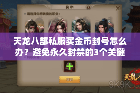 天龙八部私服买金币封号怎么办?避免永久封禁的3个关键技巧 天龙八部私服买金币封号怎么办?避免永久封禁的3个关键技巧