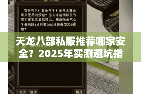 天龙八部私服推荐哪家安全?2025年实测避坑指南 天龙八部私服推荐哪家安全?2025年实测避坑指南