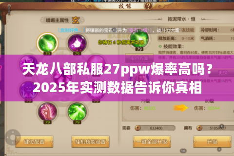 天龙八部私服27ppw爆率高吗?2025年实测数据告诉你真相 天龙八部私服27ppw爆率高吗?2025年实测数据告诉你真相