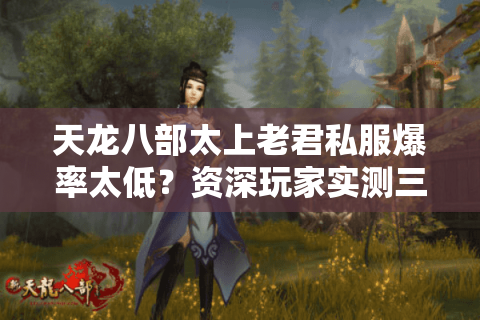 天龙八部太上老君私服爆率太低?资深玩家实测三大隐藏资源点 天龙八部太上老君私服爆率太低?资深玩家实测三大隐藏资源点